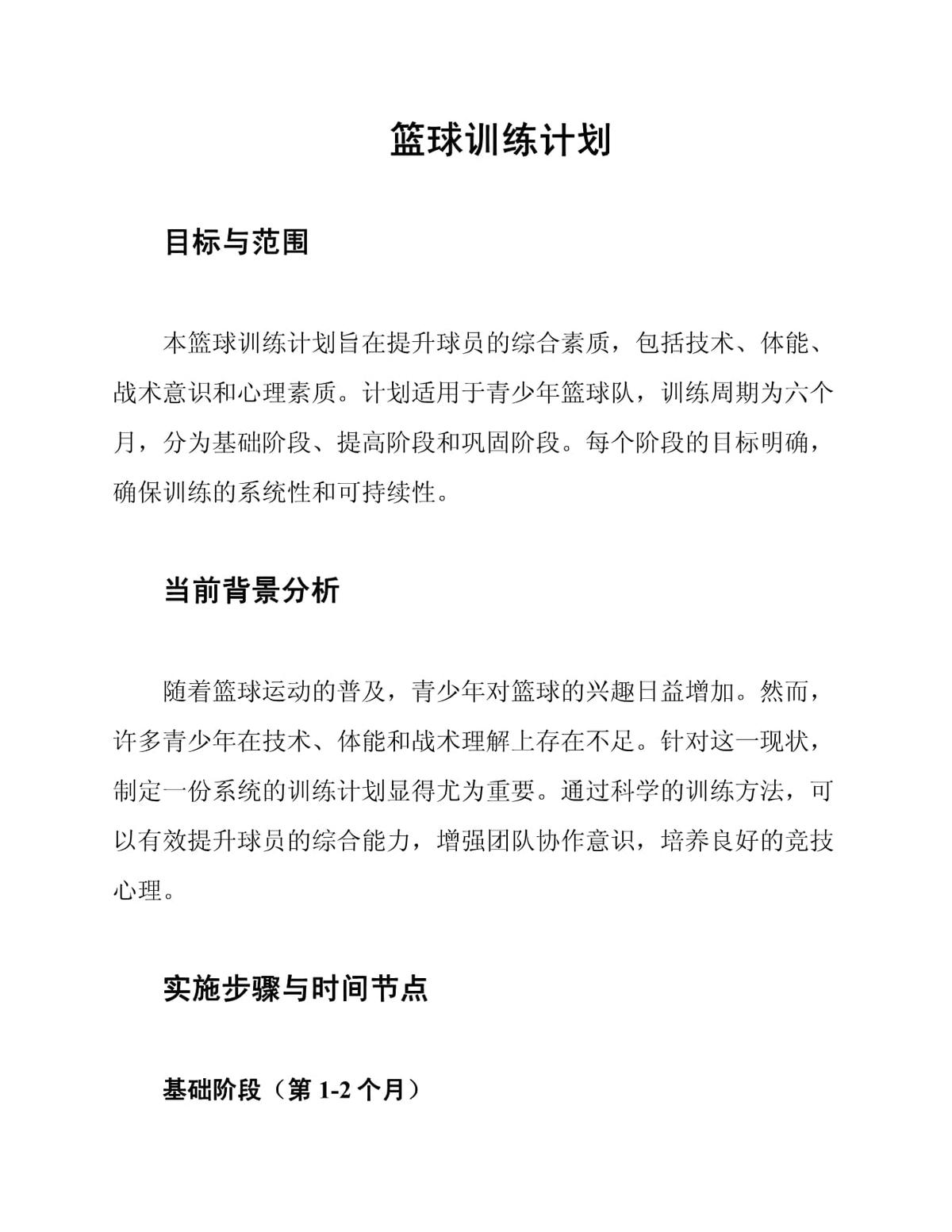 篮球年度训练计划1000字