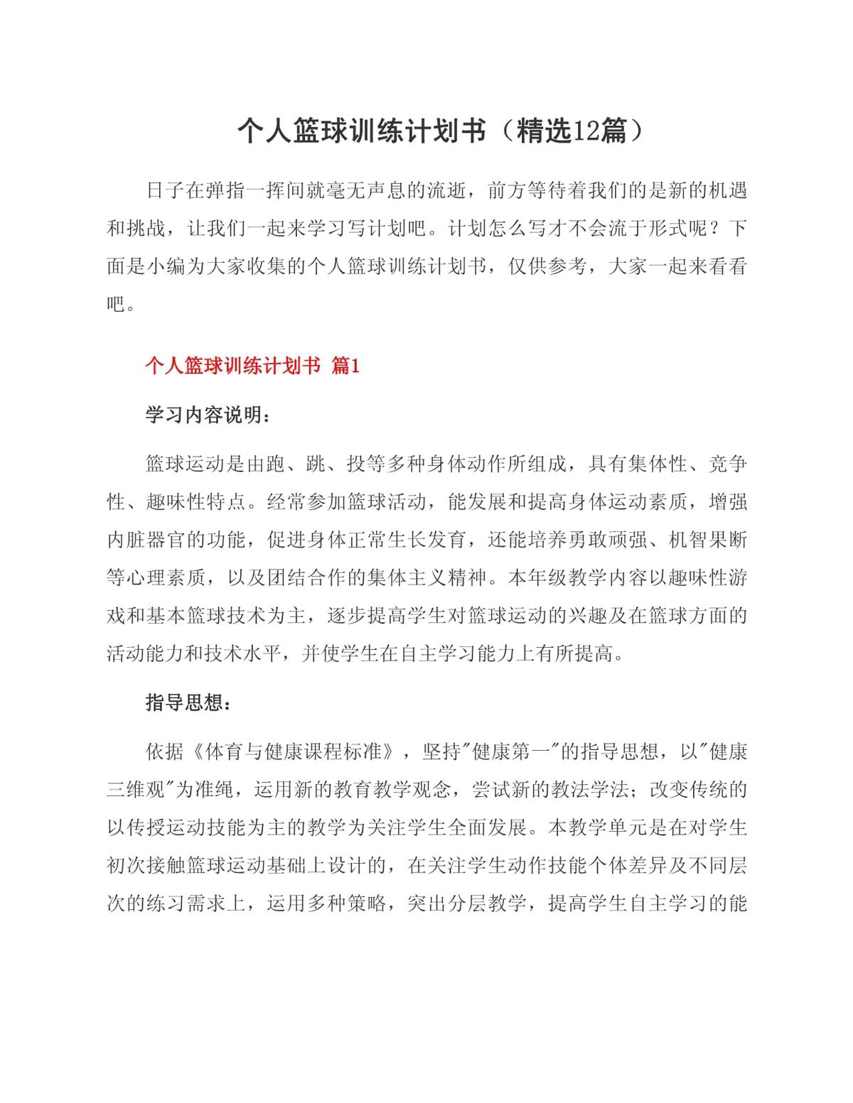 篮球赛训练计划书范文